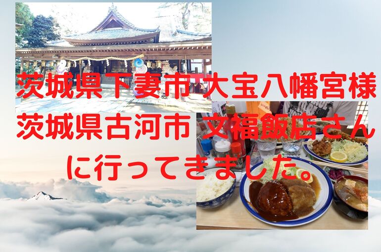 茨城県下妻市 大宝八幡宮様 茨城県古河市 文福飯店さん に行ってきました。