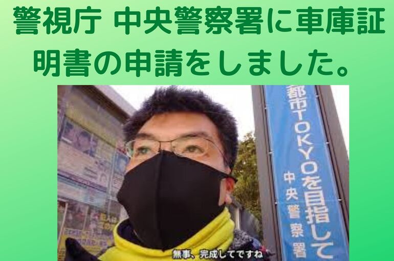 警視庁 中央警察署に車庫証明書の申請をしました。