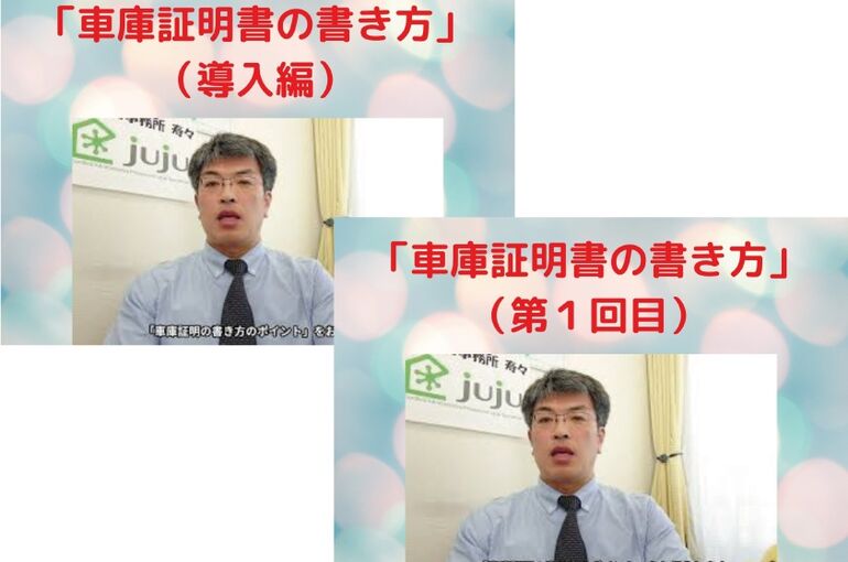 「車庫証明書の書き方」 （導入編・第1回）
