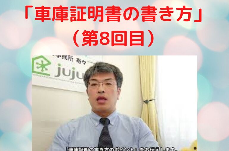 「車庫証明書の書き方」 （第8回目）