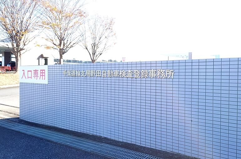野田 陸運局01