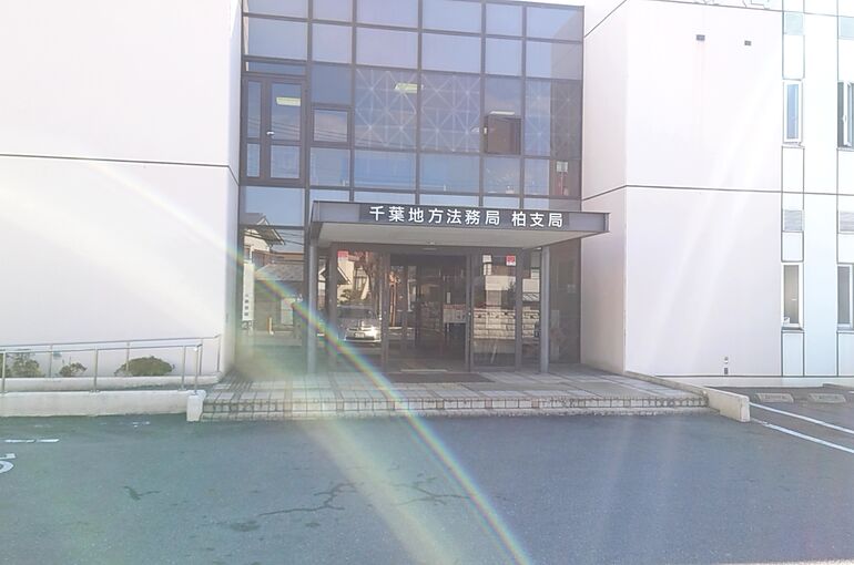 柏法務局