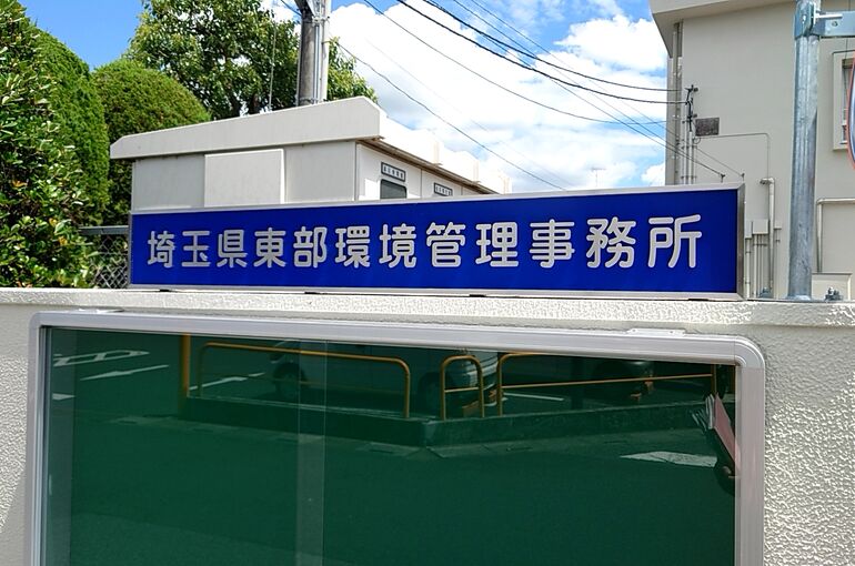 埼玉県東部環境管理事務所