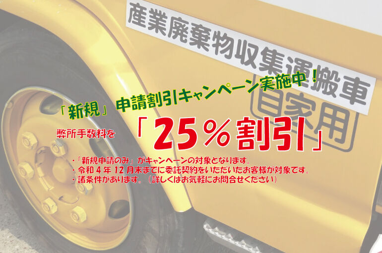 産廃申請キャンペーン写真
