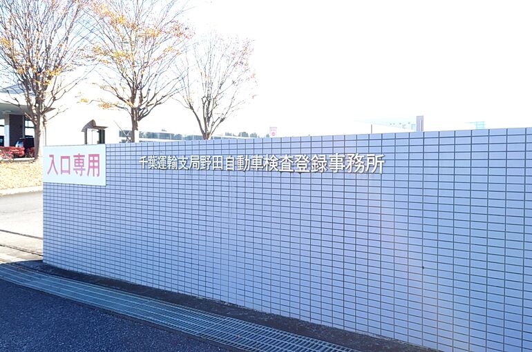 野田 陸運局01