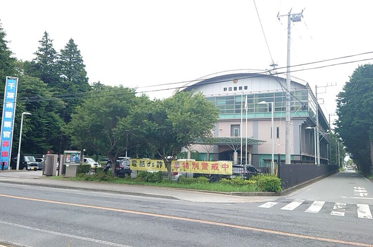 野田警察署