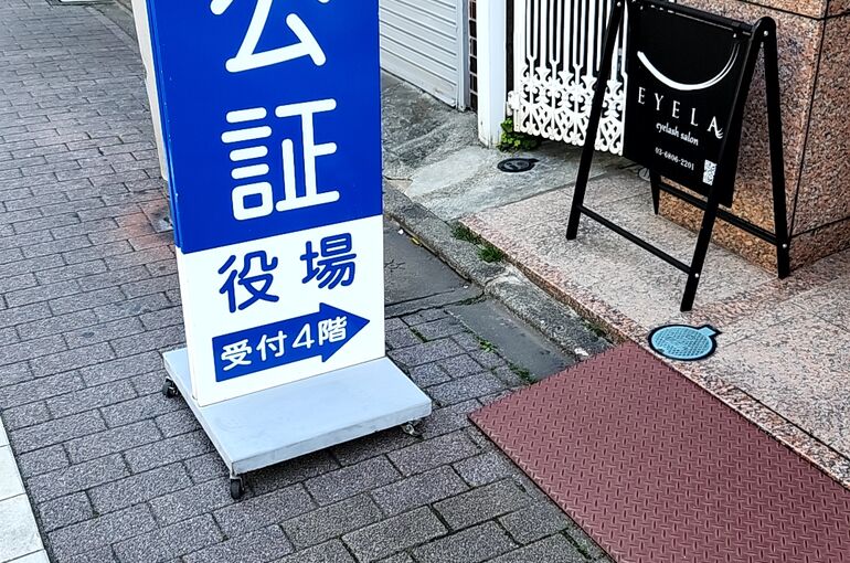 千住公証役場 (1)